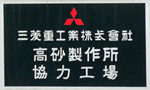 三菱重工業株式会社高砂製作所　　認定工場