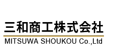 三和商工株式会社