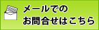 メールでのお問合せはこちら